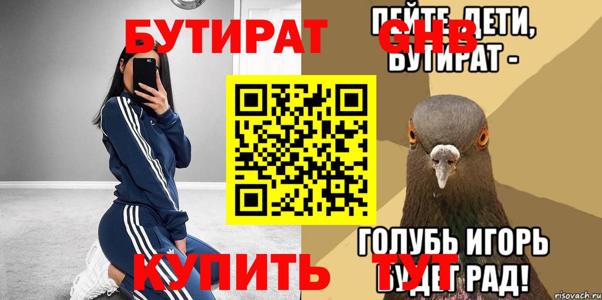 Северск  БУТИРАТ 99%  Бутират  Вход с VPN 