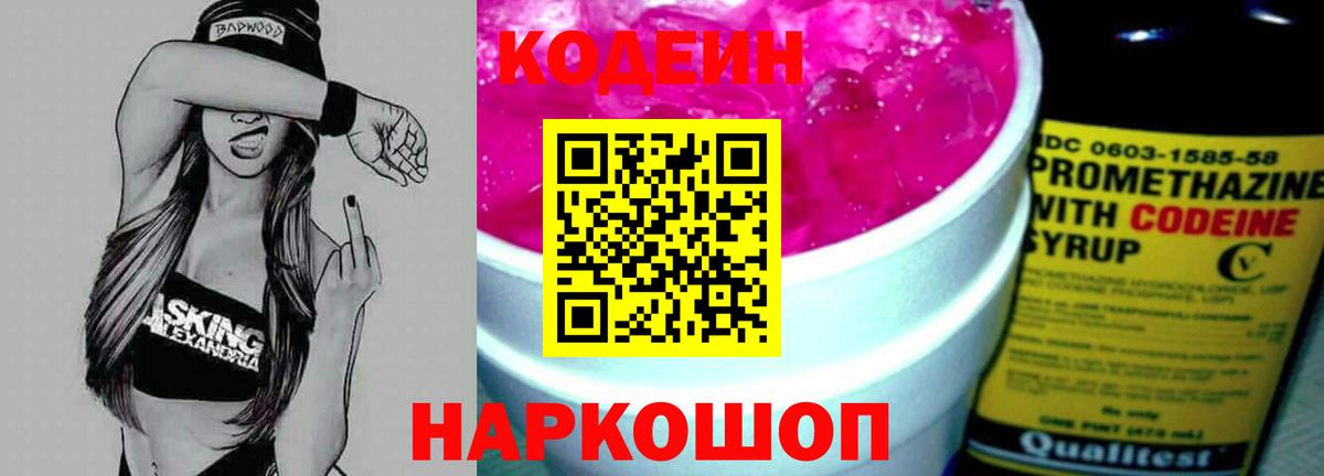 Кодеиновый сироп Lean напиток Lean (лин)  Кодеин Purple Drank  Вход с VPN  Северск 